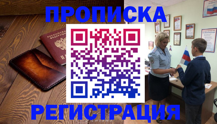 прописка ребенка в Баймаке