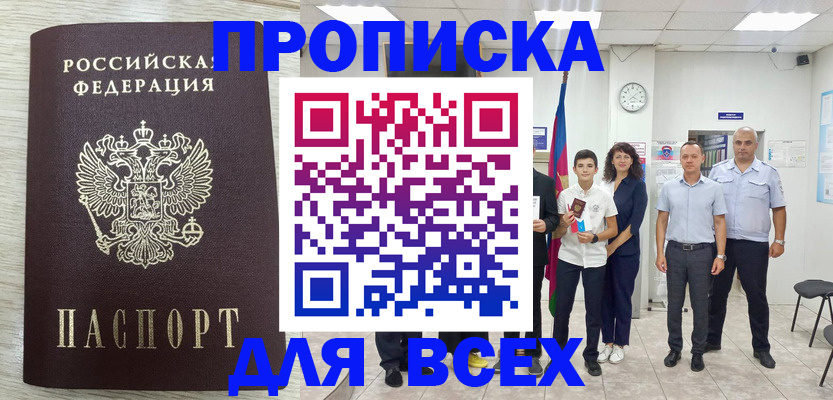 прописка для работы в Баймаке